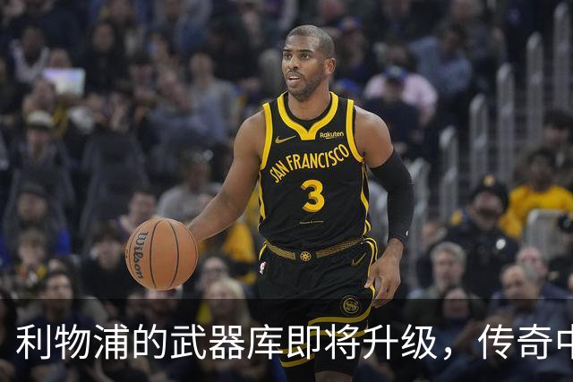 利物浦的武器库即将升级，传奇中场火速上线！