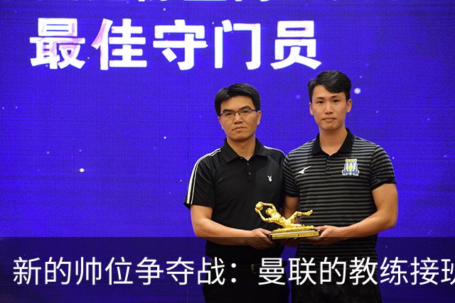 新的帅位争夺战：曼联的教练接班人将是谁？