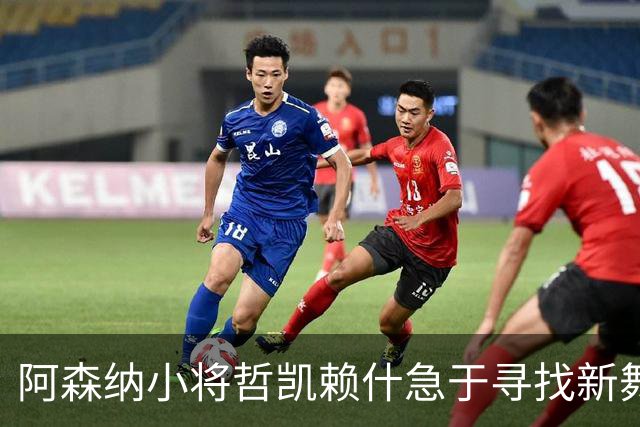 阿森纳小将哲凯赖什急于寻找新舞台，真相如何？